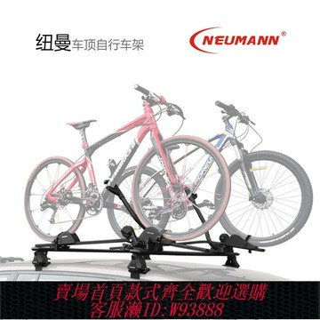 {台灣公司貨 可打統編}NEUMANN汽車車頂自行車架suv行李架山地車轎車固定單車車載架通用
