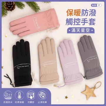 貝柔防風防潑水觸控手套-滿天星空