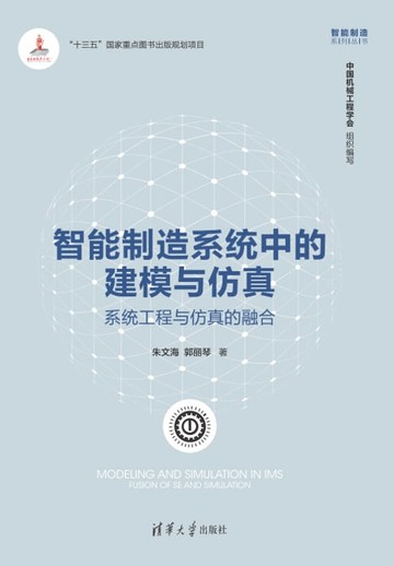【電子書】智能制造系统中的建模与仿真：系统工程与仿真的融合