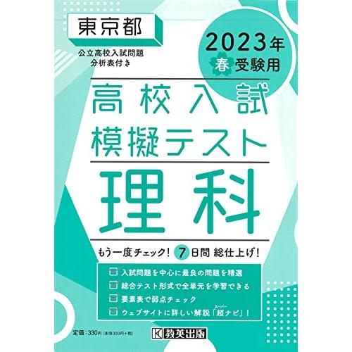 高校入試模擬テスト理科東京都2023年春受験用