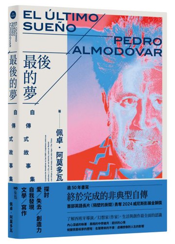 最後的夢：阿莫多瓦的自傳式故事集【城邦讀書花園】