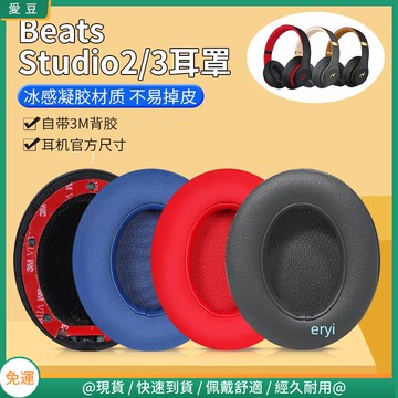 【當天出貨】魔音beats耳罩studio3耳罩studio2耳套 二三代錄音師耳罩 wireless羊皮通用 頭梁套