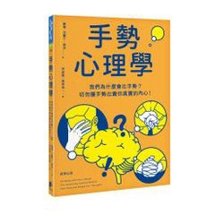 手勢心理學：我們為什麼會比手勢？切勿讓手勢出賣你真實的內心！