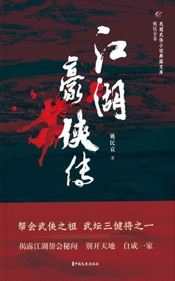 【電子書】江湖豪侠传