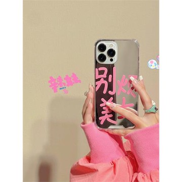 創意別煩美女文字適蘋果17/16手機殼蘋果13鏡面殼11/12promax高級xs/xr防摔7p創意