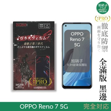 【INGENI徹底防禦】旭硝子玻璃保護貼 (全滿版 黑邊) 適用 OPPO Reno 7 5G