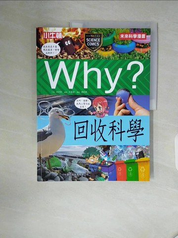 【書寶二手書T3／兒童文學_ZT9】Why？回收科學_宋會錫
