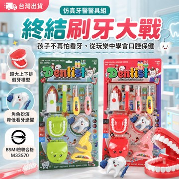 【小胡玩具】仿真牙醫醫具組 終結刷牙大戰 扮家家酒 醫生玩具 兒童牙醫 刷牙教具 益智玩具