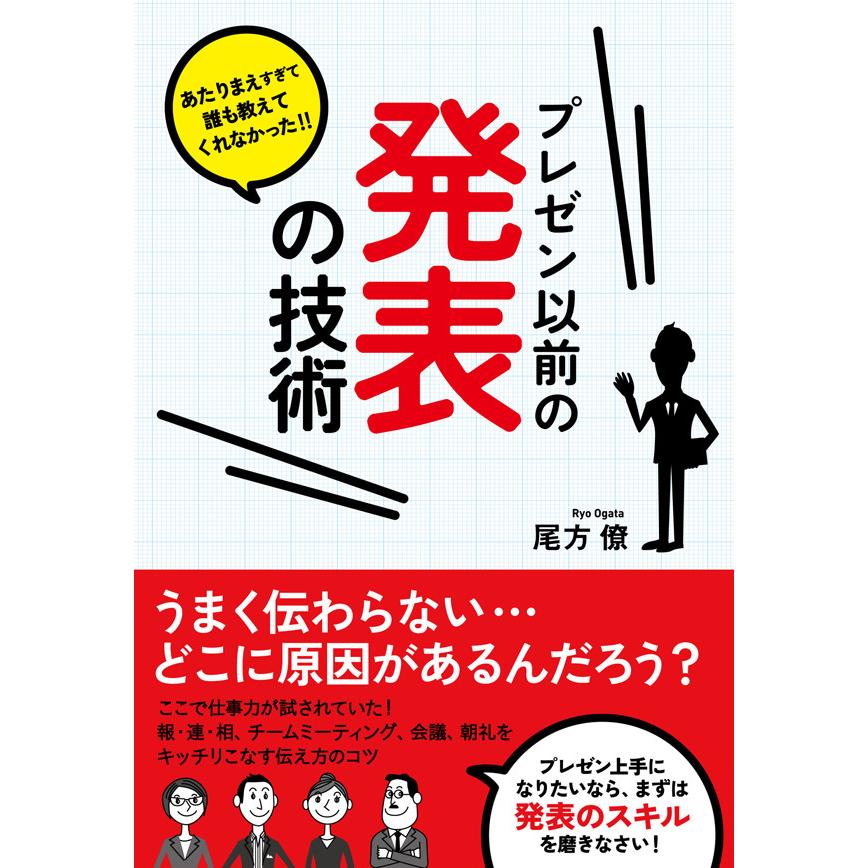 プレゼン以前の発表の技術 電子書籍版   著:尾方僚