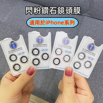 高級閃粉鑽石 帶定位器 鏡頭膜 適用 蘋果 iPhone 17 16 15 14 13 Pro max 鏡頭貼 拆卸神器