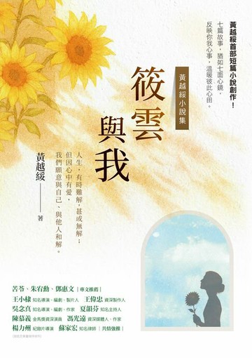 【電子書】筱雲與我：黃越綏小說集