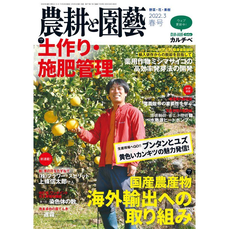 農耕と園芸 2022年 春号 雑誌