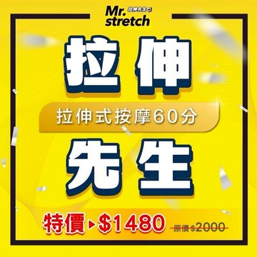 【全台多點 筋石堂】60分鐘拉伸式按摩課程體驗歐享券