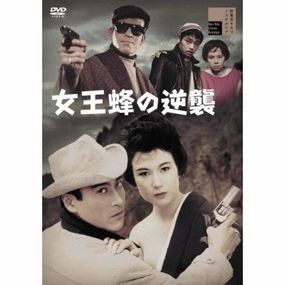 女王蜂の逆襲/三原葉子[DVD]【返品種別A】 | LINEブランドカタログ