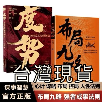 （台灣現貨）正版 附發票🧾 度勢 布局九略 佈局九略 以強佈局 強者為我所用 以智佈局 智者為我所謀