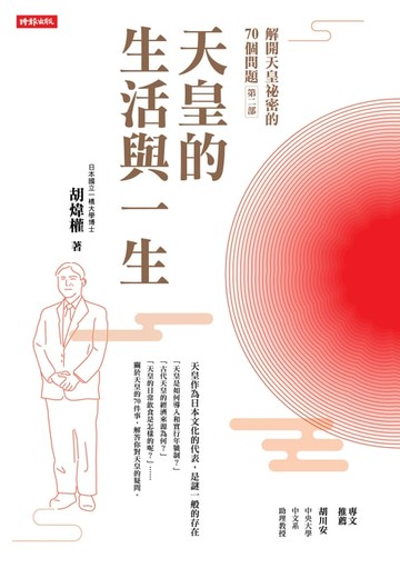 【電子書】解開天皇祕密的70個問題第二部：天皇的生活與一生