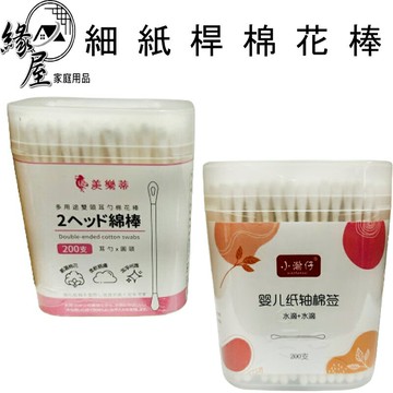 細紙桿棉花棒200支【緣屋百貨】天天出貨 棉花棒 化妝棒 雙頭 棉棒 化妝棉棒 卸妝棉棒 雙頭棉棒 卸妝棉棒
