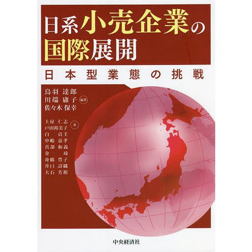日系小売企業の国際展開 日本型業態の挑戦