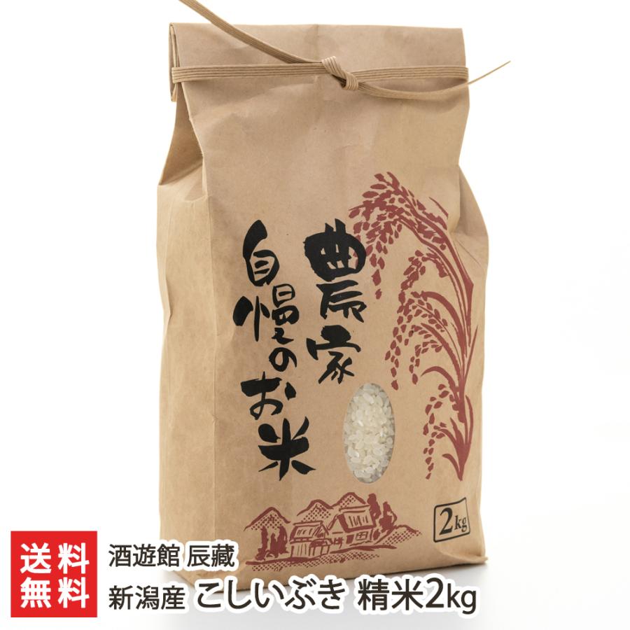 新潟産こしいぶき 精米2kg 酒遊館 辰藏 送料無料