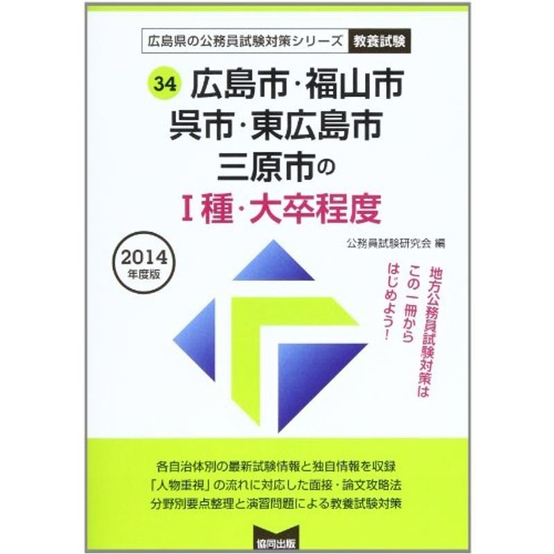 広島市・福山市・呉市・東広島市・三原市の1種・大卒程度 2014年度版 (広島県の公務員試験対策シリーズ)