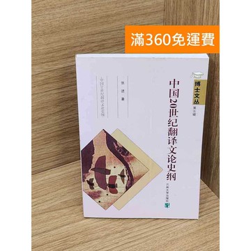 【雷根360免運】【送贈品】中國20世紀翻譯擇文論史綱 #七成新 #七成新【P-Q2072】