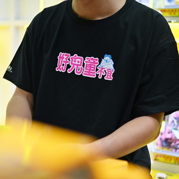 【好兒童不宜】 短䄂 T Shirt - 黑色