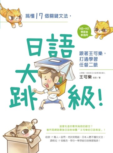 搞懂17個關鍵文法，日語大跳級！跟著王可樂，打通學習任督二脈[二手書_良好]