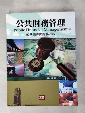 【書寶二手書T5／大學商學_SB6】公共財務管理_徐仁輝