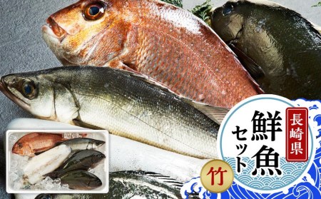 年内発送　長崎鮮魚セット（竹）