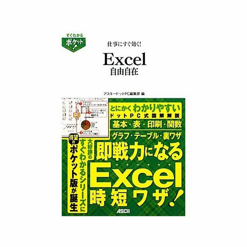 仕事にすぐ効く ｅｘｃｅｌ自由自在 アスキードットｐｃ編集部 編 通販 Lineポイント最大get Lineショッピング