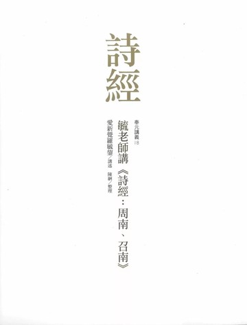 毓老師講《詩經：周南、召南》 (1版) 愛新覺羅毓鋆,陳絅 2025 奉元