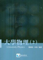 大學物理(2) (1版) 陳錫桓  滄海