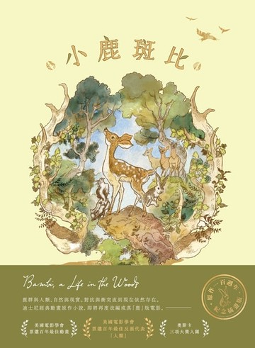 【電子書】小鹿斑比（迪士尼原作故事，一百週年紀念珍藏版）