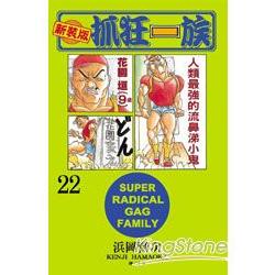 抓狂一族（新裝版）22