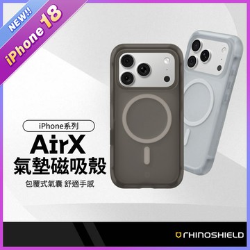 RHINOSHIELD 犀牛盾 AirX氣墊磁吸殼 適用iPhone18 手機殼 緩衝防摔 環保材質  360°包覆氣囊