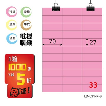 熱銷推薦【longder龍德】電腦標籤紙 33格 LD-891-R-B 粉紅色 1000張 影印 雷射 貼紙