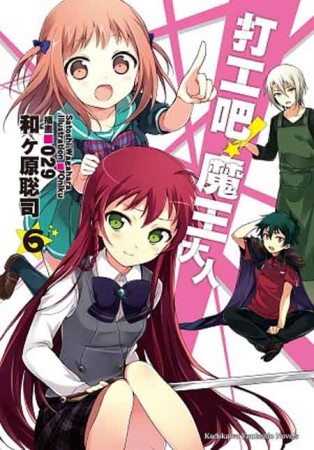 打工吧！魔王大人（6）[二手書_近全新]