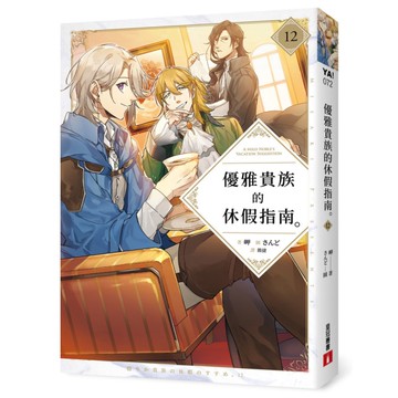 優雅貴族的休假指南(12)