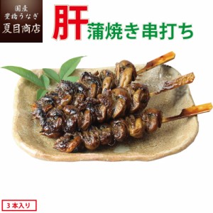 うなぎ 国産 希少品 肝蒲焼き串打ち 約30g×3本入 豊橋うなぎ ウナギ 鰻 お歳暮 誕生日 プレゼント 食べ物 贈り物 ギフト