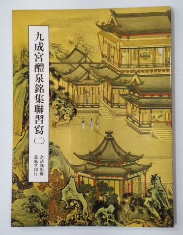 711749 - 九成宮醴泉銘集聯習寫(二)