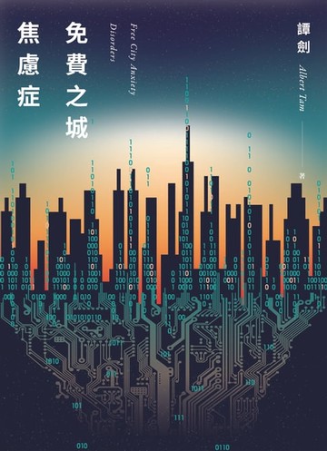【電子書】免費之城焦慮症