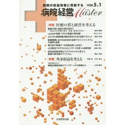 病院経営Master 病院の収益改善に貢献する VOL5.1