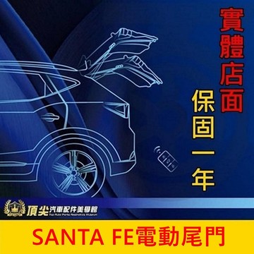 HYUNDAI現代 2014-2024【Santa Fe電動尾門】直上免改 實體店面 山土匪 電動尾門 電吸門 電動後門