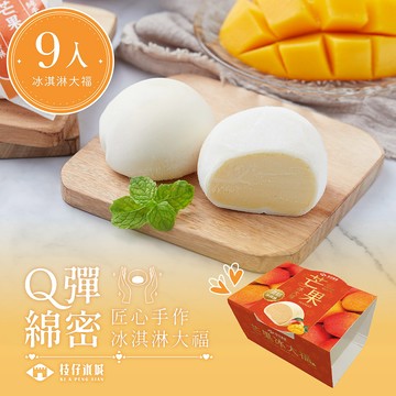 【百年枝仔冰城】Q彈芒果冰淇淋大福9入組（65g/入）_廠商直送