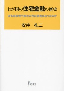 わが国の住宅金融の歴史 住宅金融専門会社の存在意義はあったのか 安井礼二