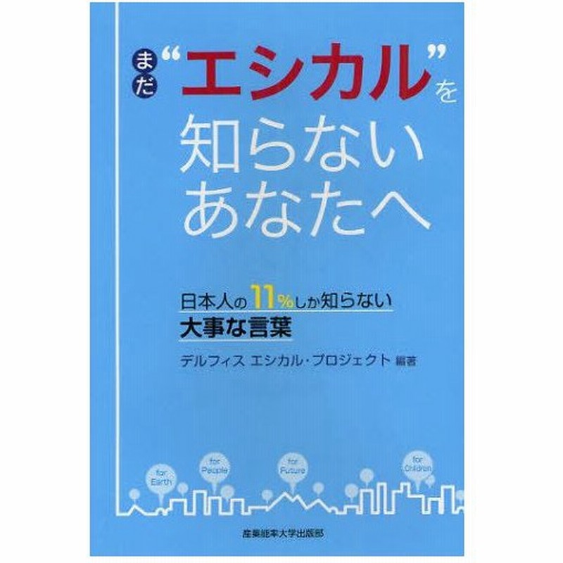 まだ エシカル を知らないあなたへ 日本人の11 しか知らない大事な言葉 通販 Lineポイント最大0 5 Get Lineショッピング