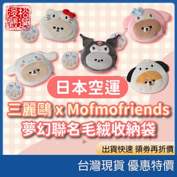 (現貨) 日本sanrio三麗鷗 mofmofriends 聯名頭套小錢包 頭套錢包可愛小物零錢包卡通周邊送禮推薦