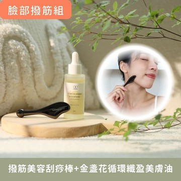 團購專屬｜臉部撥筋組【撥筋美容刮痧棒+循環纖盈美膚按摩油50ml 】穴位美容