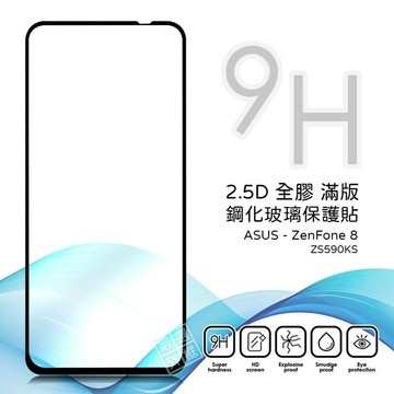 【嚴選外框】 華碩 Zenfone8 ZS590KS 滿版 全膠 亮面 玻璃貼 玻璃膜 鋼化膜 保護貼 9H 2.5D