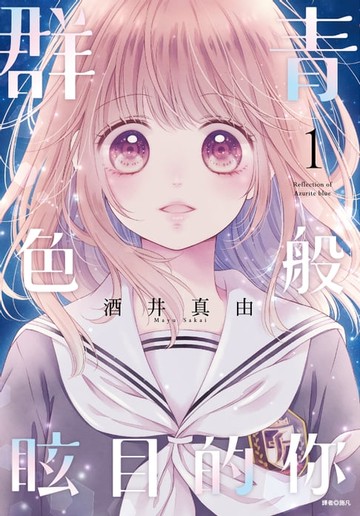 【電子書】群青色般眩目的你(01)
